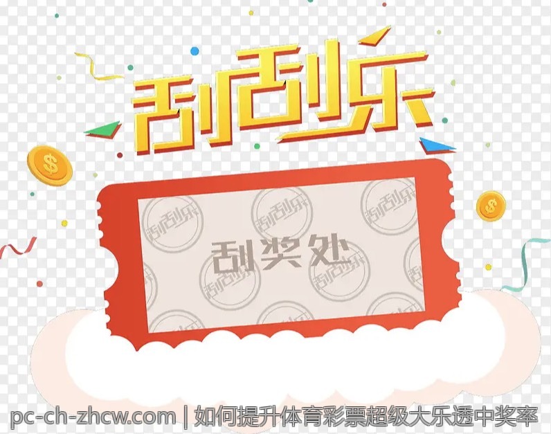 如何提升体育彩票超级大乐透中奖率