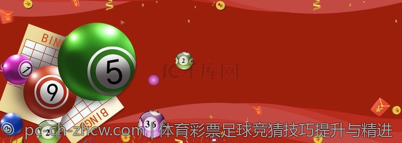 体育彩票足球竞猜技巧提升与精进