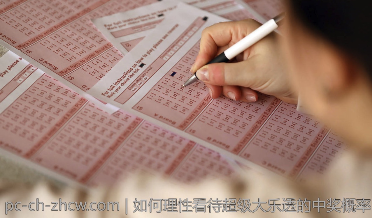 如何理性看待超级大乐透的中奖概率