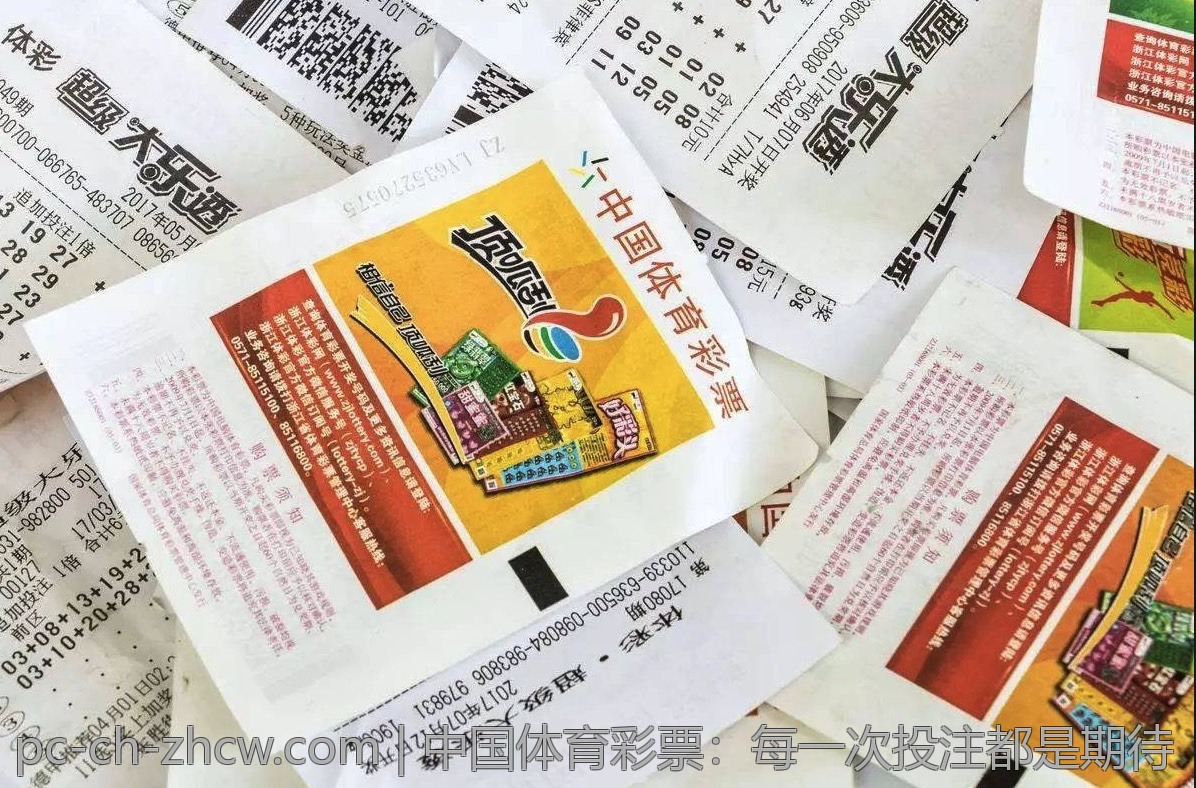 中国体育彩票:每一次投注都是期待