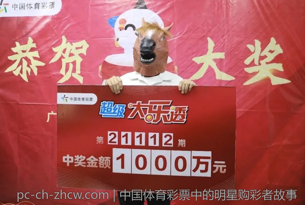 中国体育彩票中的明星购彩者故事