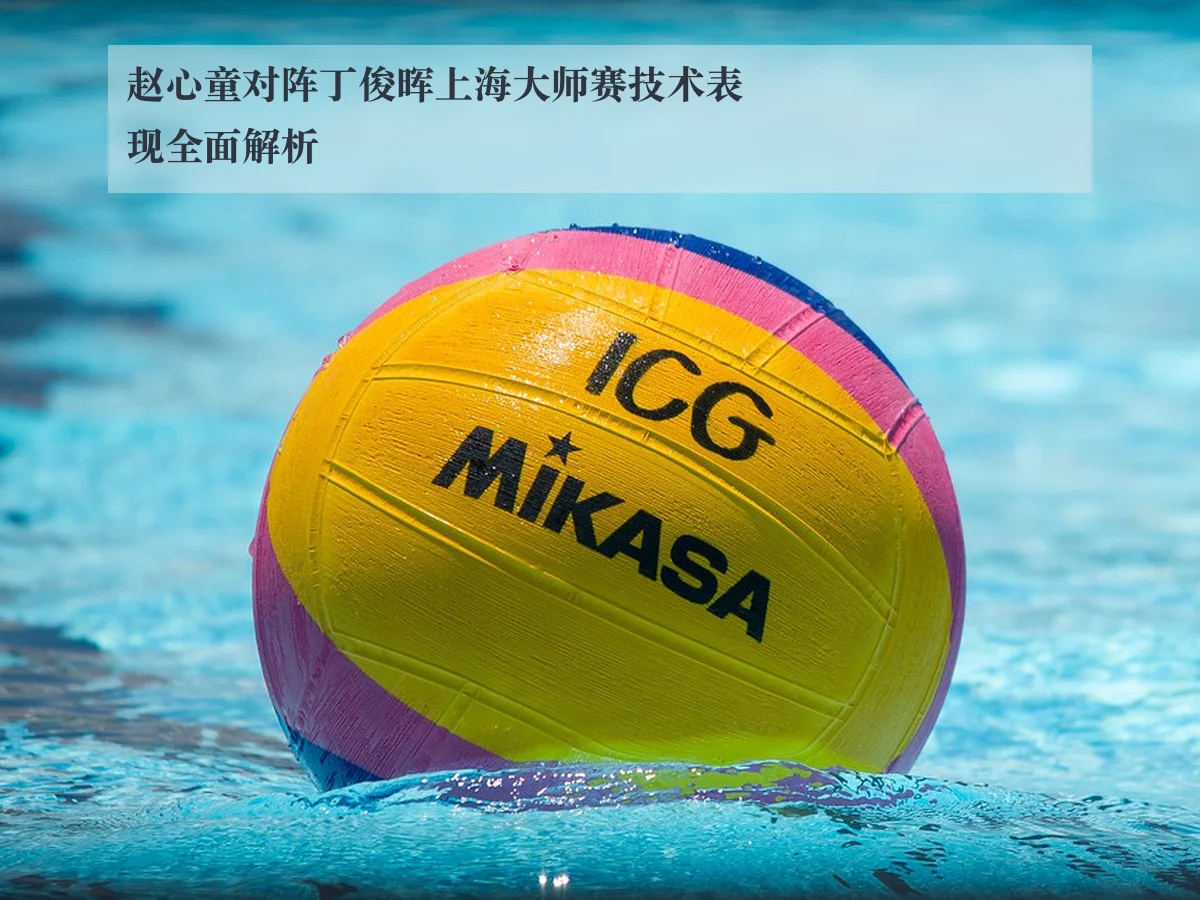 赵心童对阵丁俊晖上海大师赛技术表现全面解析
