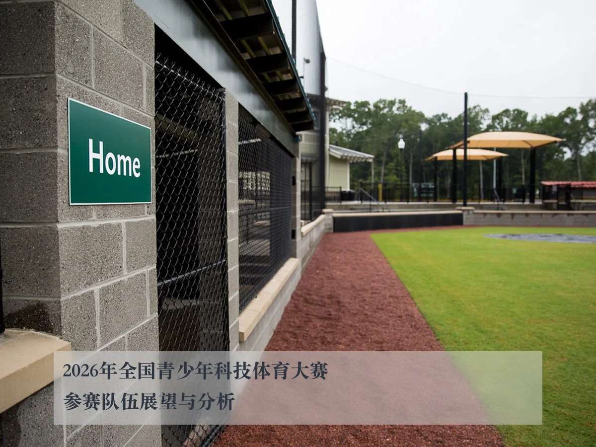 2026年全国青少年科技体育大赛参赛队伍展望与分析